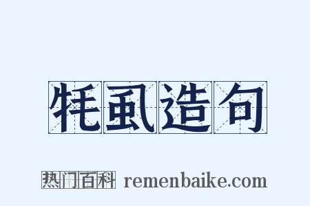 牦虱造句是什么意思的图片